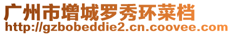 廣州市增城羅秀環菜檔