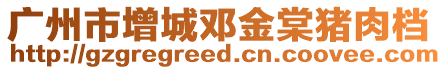 廣州市增城鄧金棠豬肉檔