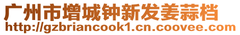 廣州市增城鐘新發姜蒜檔