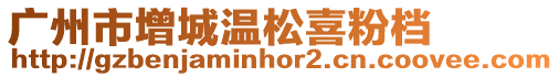 廣州市增城溫松喜粉檔