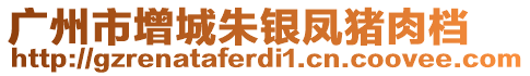 廣州市增城朱銀鳳豬肉檔