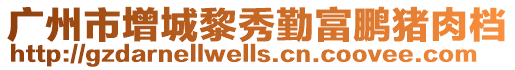 廣州市增城黎秀勤富鵬豬肉檔