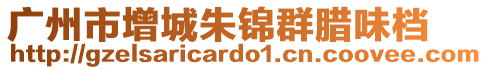 廣州市增城朱錦群臘味檔