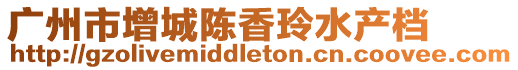 廣州市增城陳香玲水產檔