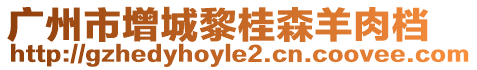 廣州市增城黎桂森羊肉檔