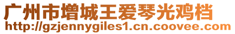 廣州市增城王愛琴光雞檔