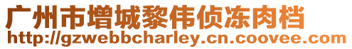 廣州市增城黎偉偵凍肉檔