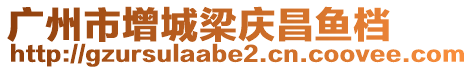 廣州市增城梁慶昌魚檔