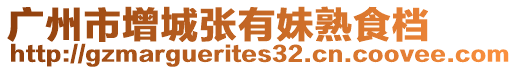 廣州市增城張有妹熟食檔