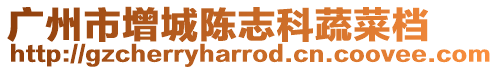 廣州市增城陳志科蔬菜檔