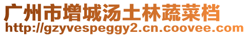 廣州市增城湯土林蔬菜檔