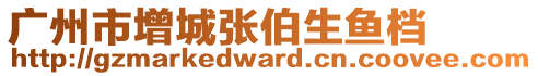 廣州市增城張伯生魚檔