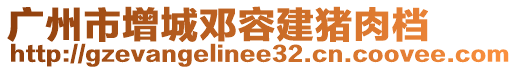 廣州市增城鄧容建豬肉檔