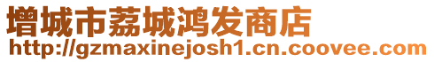 增城市荔城鴻發(fā)商店