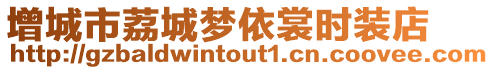 增城市荔城夢(mèng)依裳時(shí)裝店