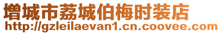 增城市荔城伯梅時裝店