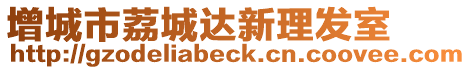 增城市荔城達新理發室