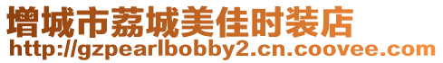 增城市荔城美佳時裝店