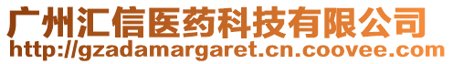 廣州匯信醫藥科技有限公司