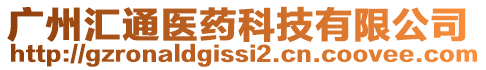 廣州匯通醫(yī)藥科技有限公司