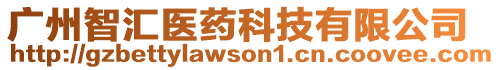 廣州智匯醫藥科技有限公司