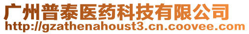 廣州普泰醫藥科技有限公司