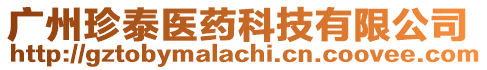 廣州珍泰醫(yī)藥科技有限公司