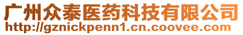 廣州眾泰醫藥科技有限公司