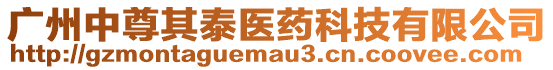 廣州中尊其泰醫(yī)藥科技有限公司