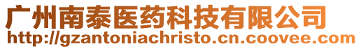 廣州南泰醫藥科技有限公司