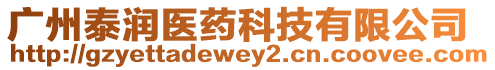 廣州泰潤醫藥科技有限公司