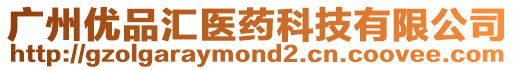 廣州優品匯醫藥科技有限公司