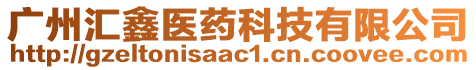 廣州匯鑫醫藥科技有限公司