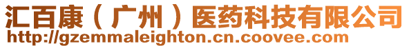 匯百康(廣州)醫(yī)藥科技有限公司