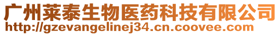 廣州萊泰生物醫(yī)藥科技有限公司