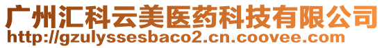 廣州匯科云美醫(yī)藥科技有限公司