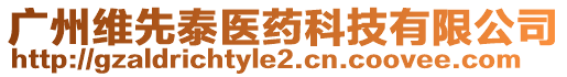 廣州維先泰醫藥科技有限公司