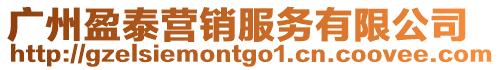 廣州盈泰營銷服務有限公司