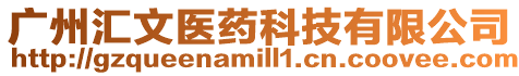 廣州匯文醫藥科技有限公司