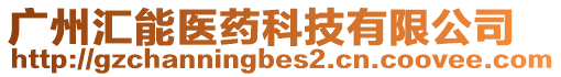 廣州匯能醫藥科技有限公司