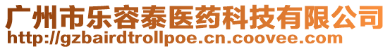 廣州市樂容泰醫藥科技有限公司