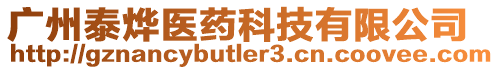 廣州泰燁醫藥科技有限公司