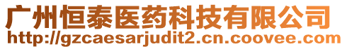 廣州恒泰醫藥科技有限公司