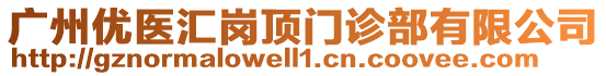 廣州優醫匯崗頂門診部有限公司