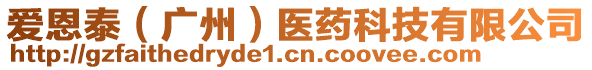 愛恩泰(廣州)醫藥科技有限公司