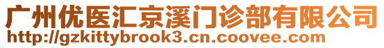 廣州優(yōu)醫(yī)匯京溪門診部有限公司
