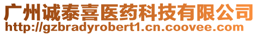 廣州誠泰喜醫(yī)藥科技有限公司