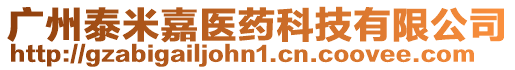 廣州泰米嘉醫藥科技有限公司