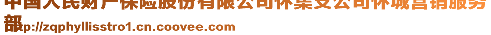 中國人民財產保險股份有限公司懷集支公司懷城營銷服務
部