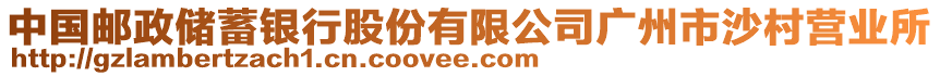 中国邮政储蓄银行股份有限公司广州市沙村营业所